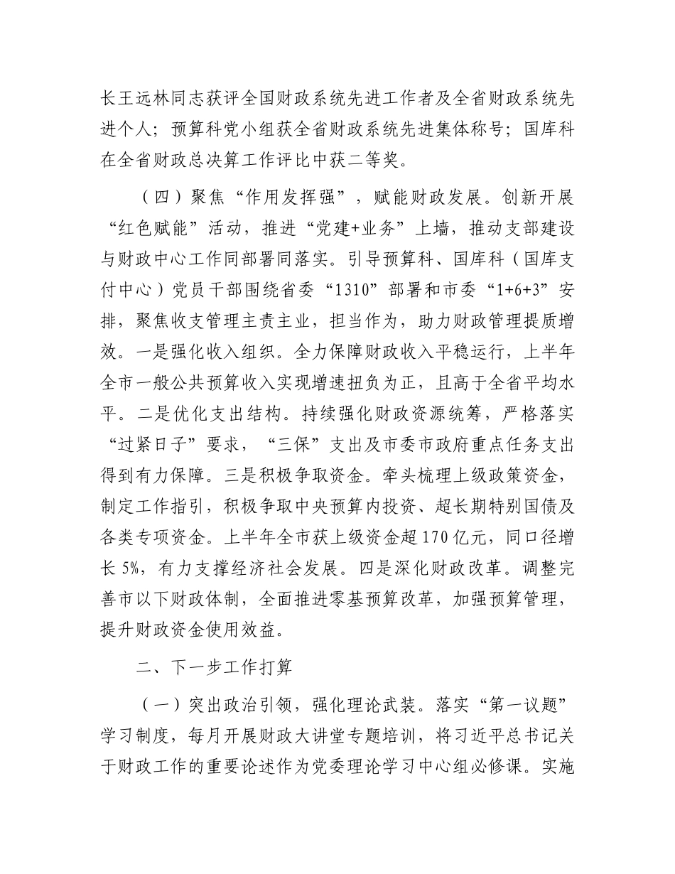 市财政局第一X支部上半年X建工作总结.docx_第3页