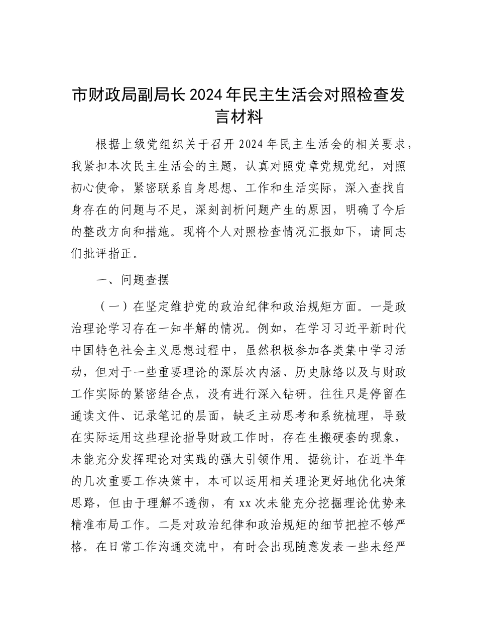 市财政局副局长2024年民主生活会对照检查发言材料.docx_第1页