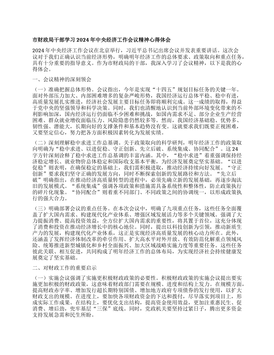 市财政局干部学习 2024 年中央经济工作会议精神心得体会.docx_第1页