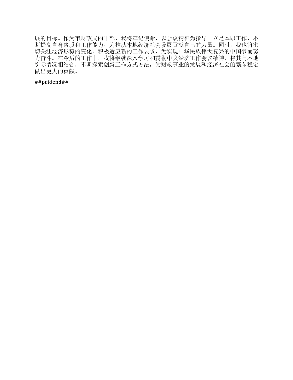 市财政局干部学习 2024 年中央经济工作会议精神心得体会.docx_第3页