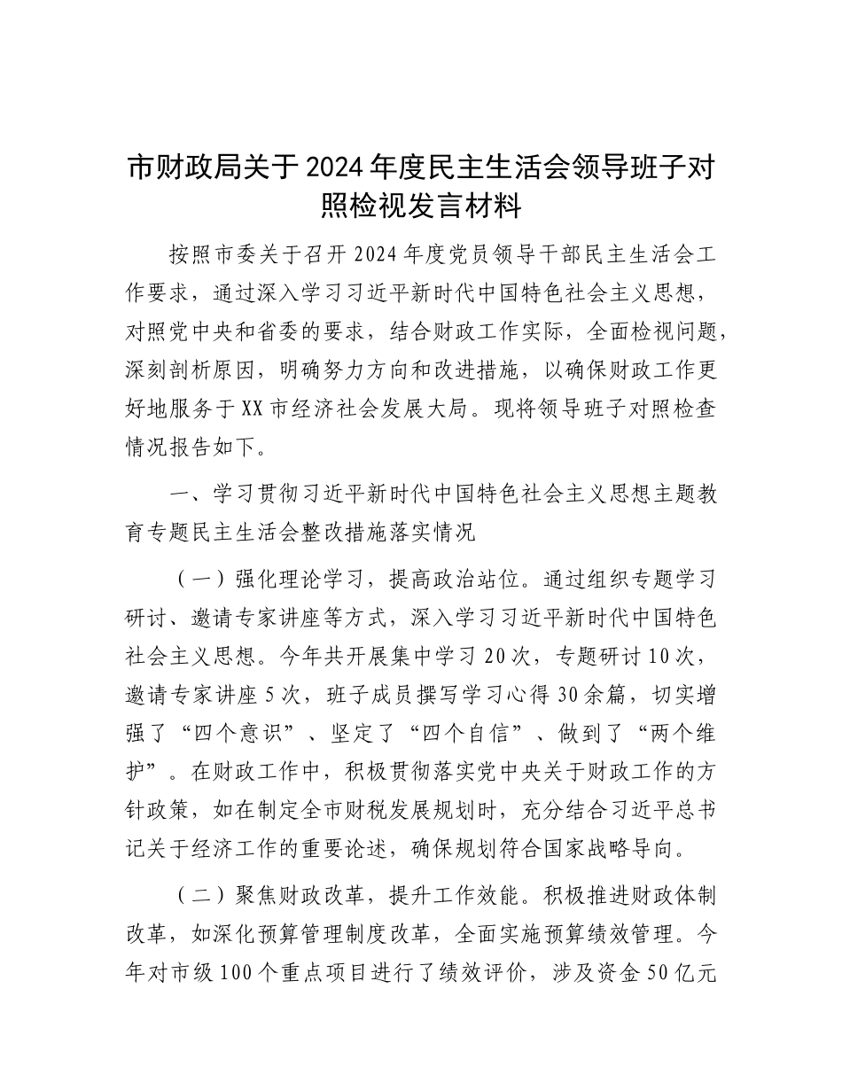 市财政局关于2024年度民主生活会领导班子对照检视发言材料.docx_第1页