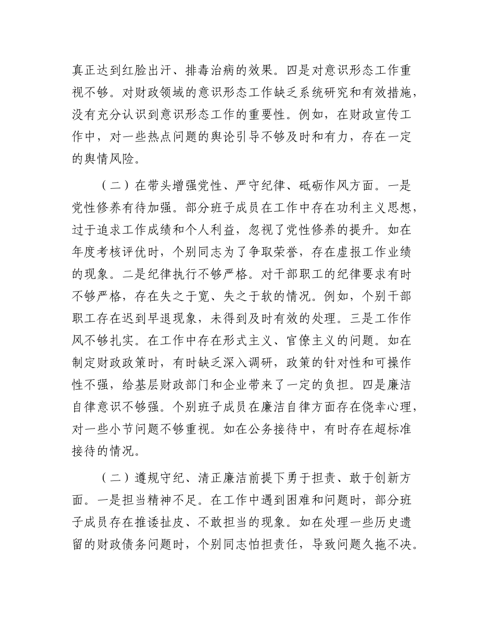 市财政局关于2024年度民主生活会领导班子对照检视发言材料.docx_第3页
