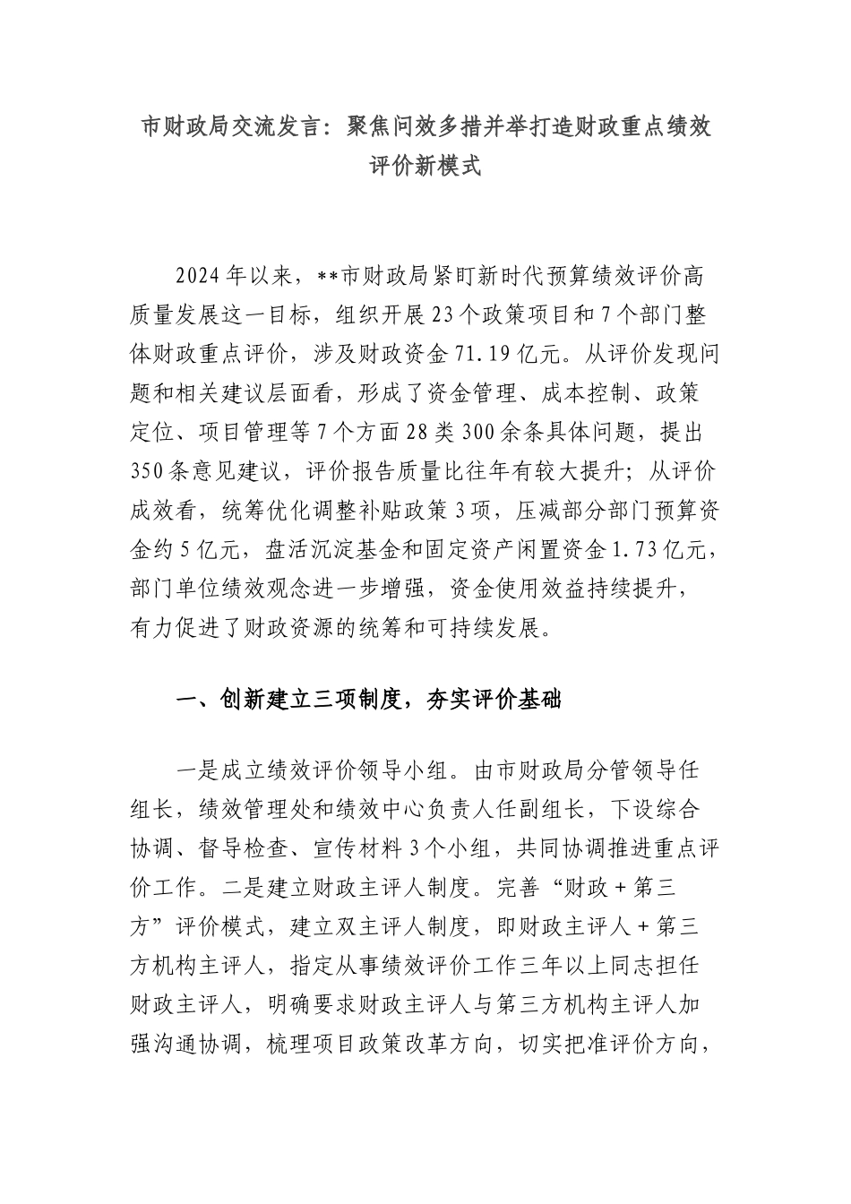 市财政局交流发言：聚焦问效多措并举打造财政重点绩效评价新模式.docx_第1页