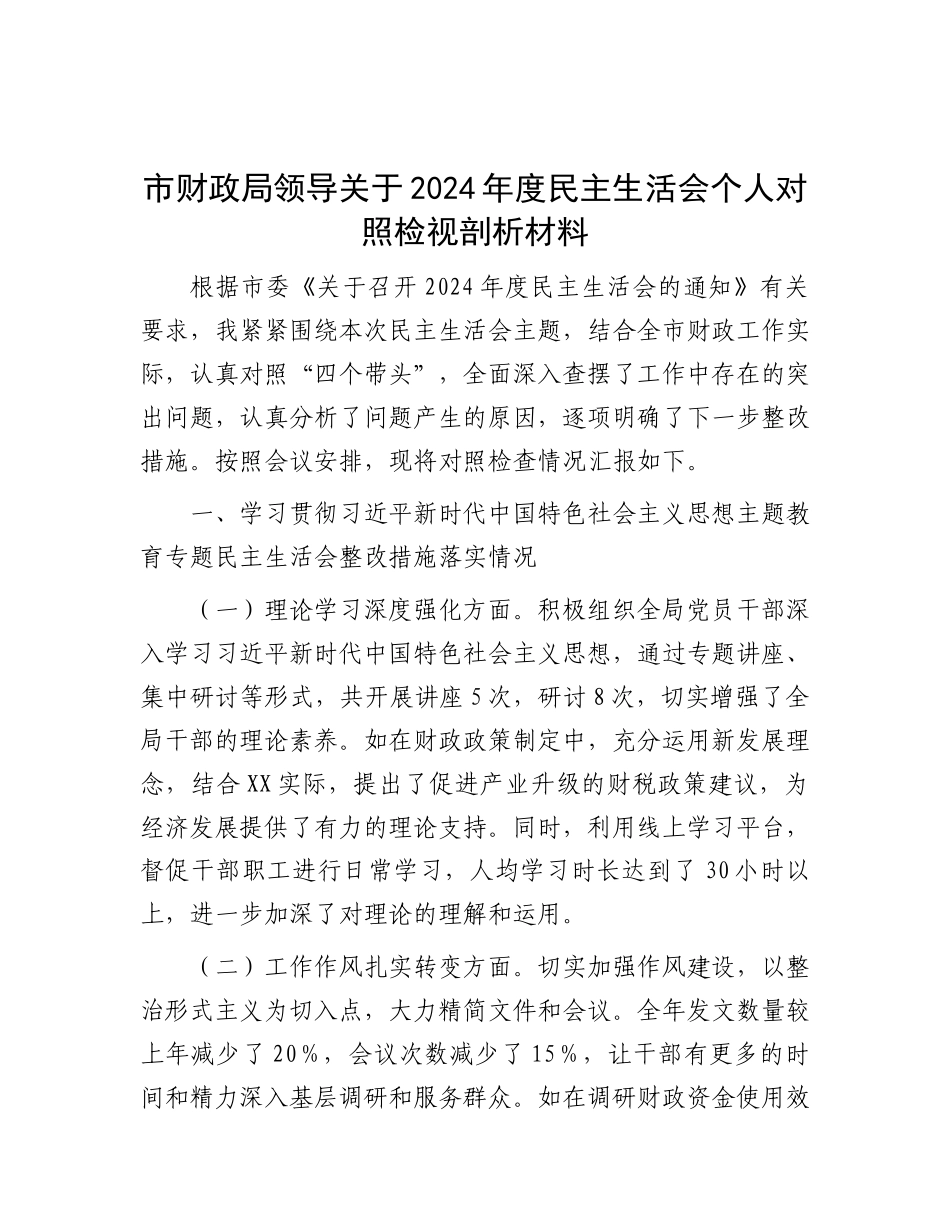 市财政局领导关于2024年度民主生活会个人对照检视剖析材料.docx_第1页