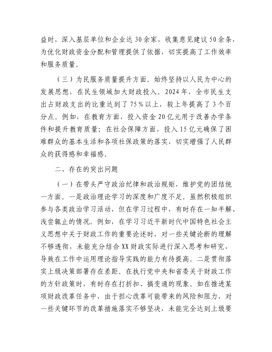 市财政局领导关于2024年度民主生活会个人对照检视剖析材料.docx_第2页