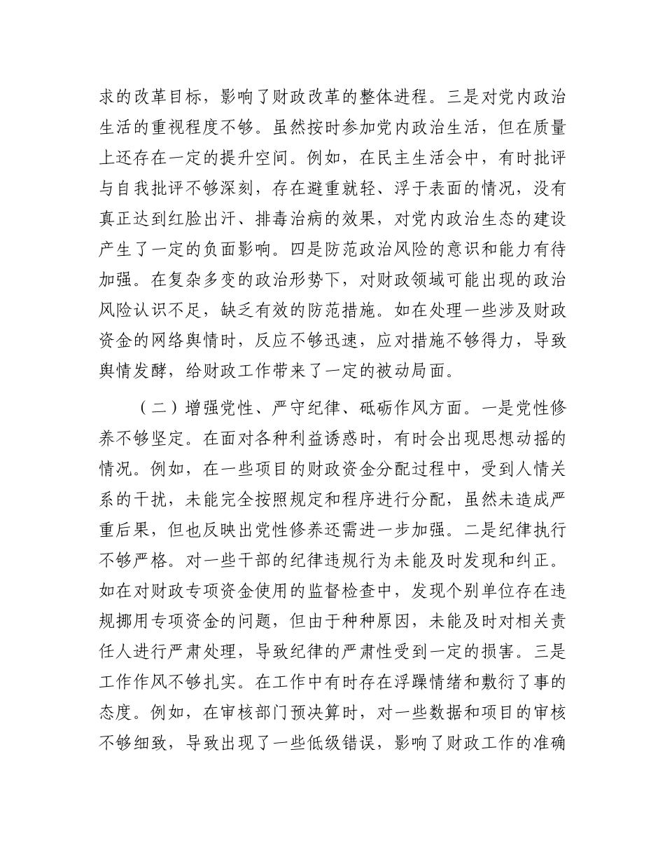 市财政局领导关于2024年度民主生活会个人对照检视剖析材料.docx_第3页