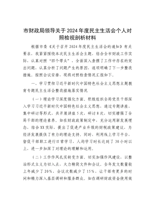 市财政局领导关于2024年度民主生活会个人对照检视剖析材料.docx