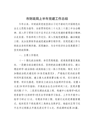 市财政局上半年X建工作总结.docx