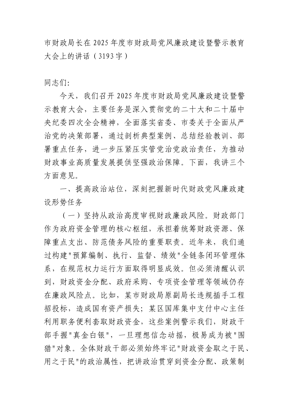 市财政局长在2025年度市财政局X风廉政建设暨警示教育大会上的讲话（3193字）.docx_第1页