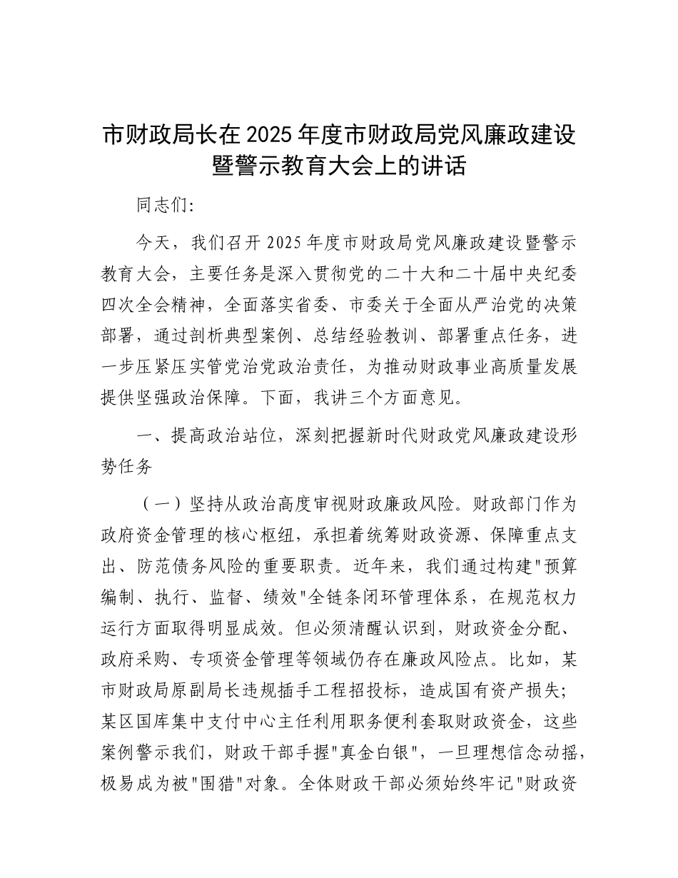市财政局长在2025年度市财政局X风廉政建设暨警示教育大会上的讲话.docx_第1页