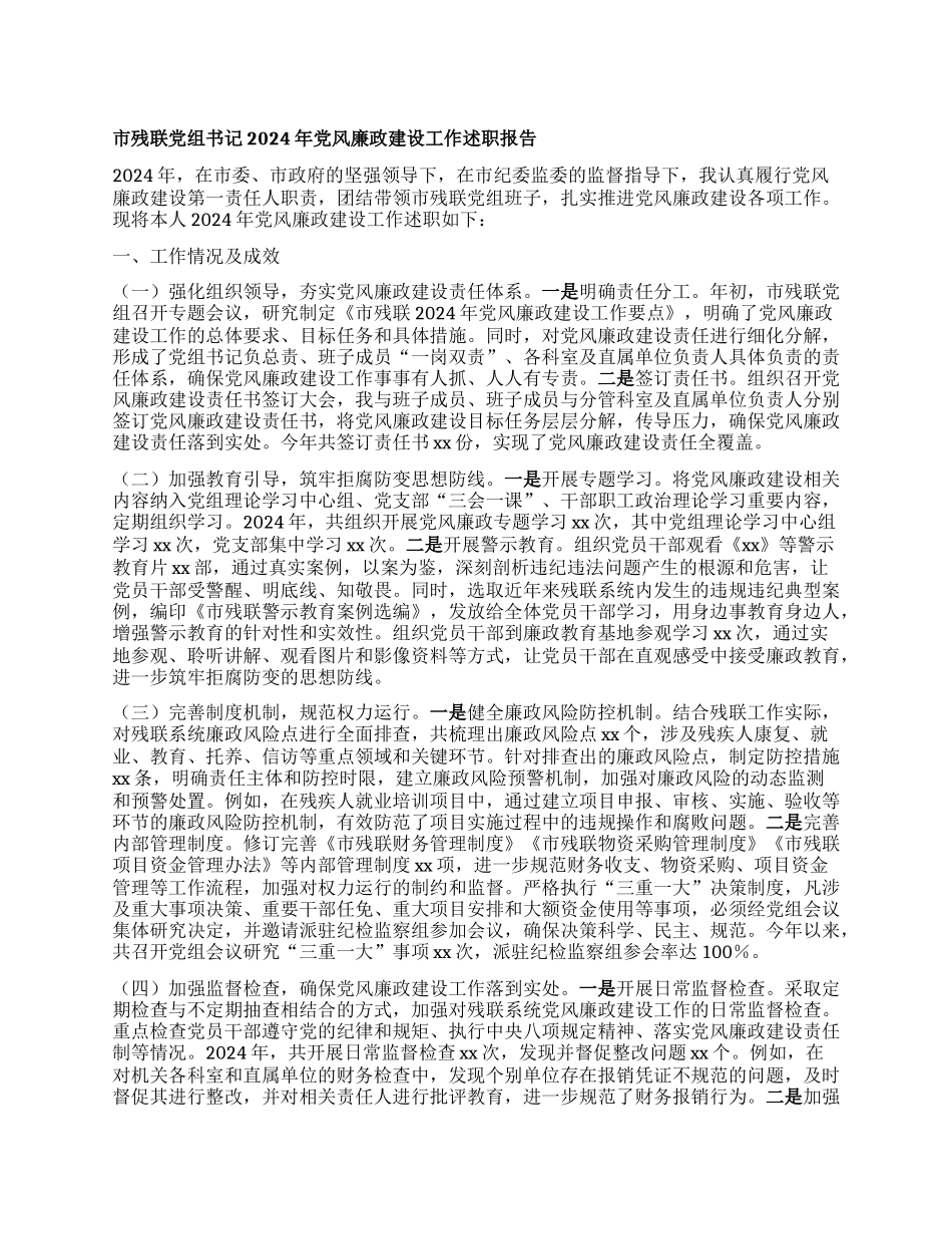 市残联X组书记2024年X风廉政建设工作述职报告 (2).docx_第1页