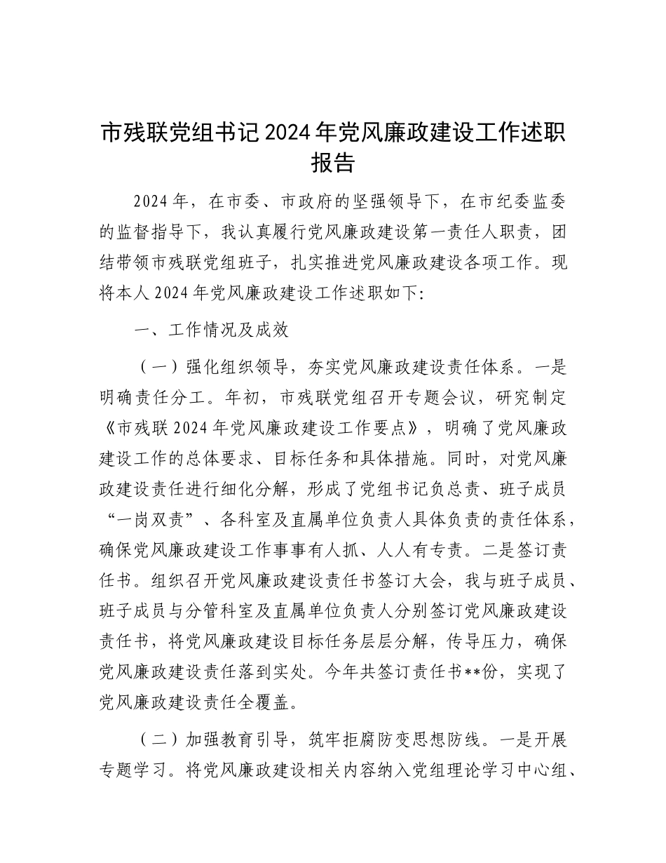 市残联X组书记2024年X风廉政建设工作述职报告.docx_第1页