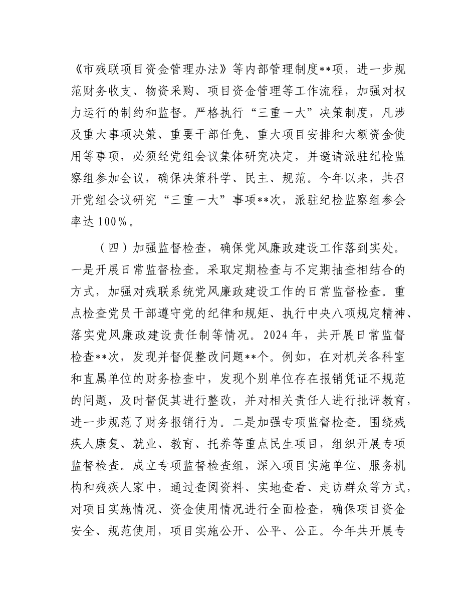 市残联X组书记2024年X风廉政建设工作述职报告.docx_第3页