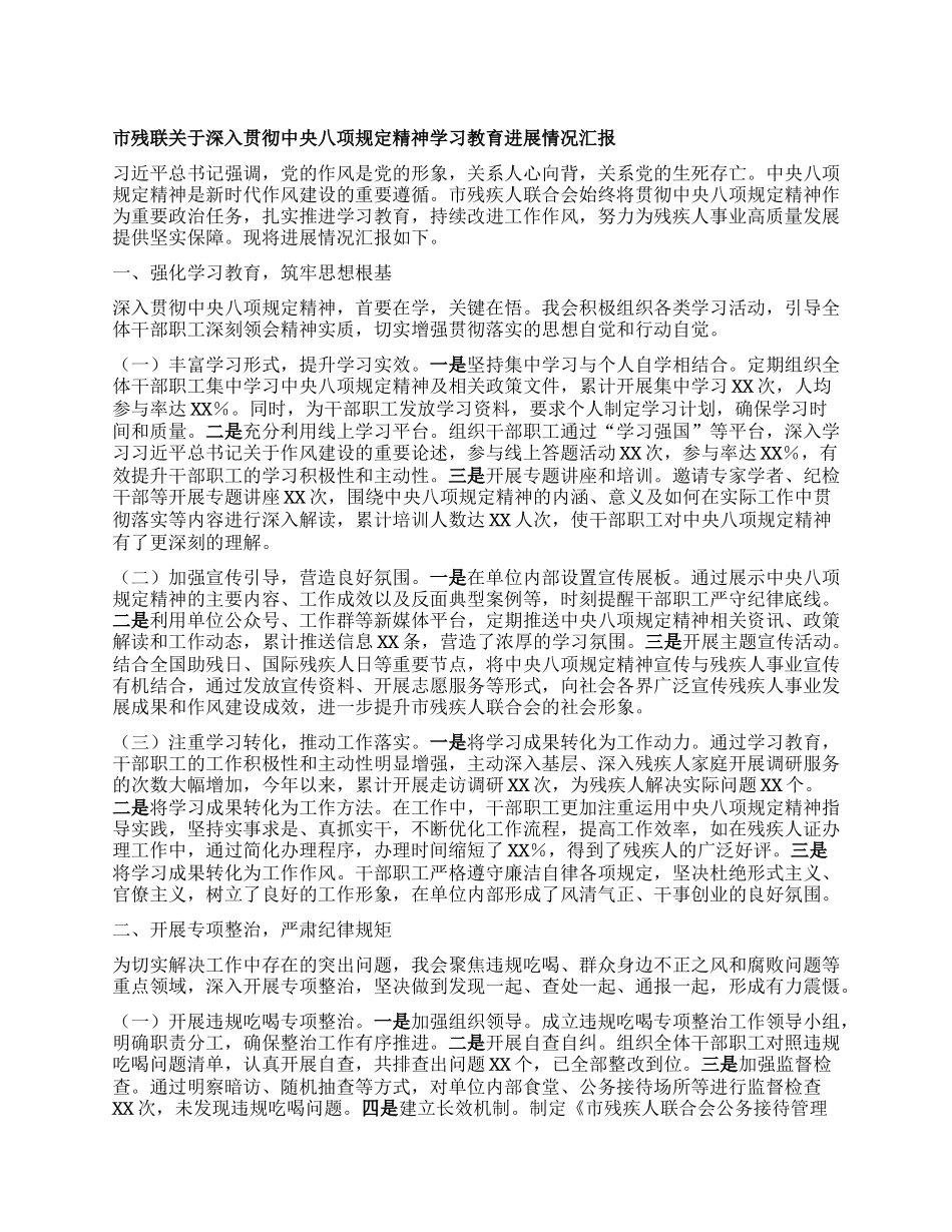 市残联关于深入贯彻中央BXGD精神学习教育进展情况汇报.docx_第1页
