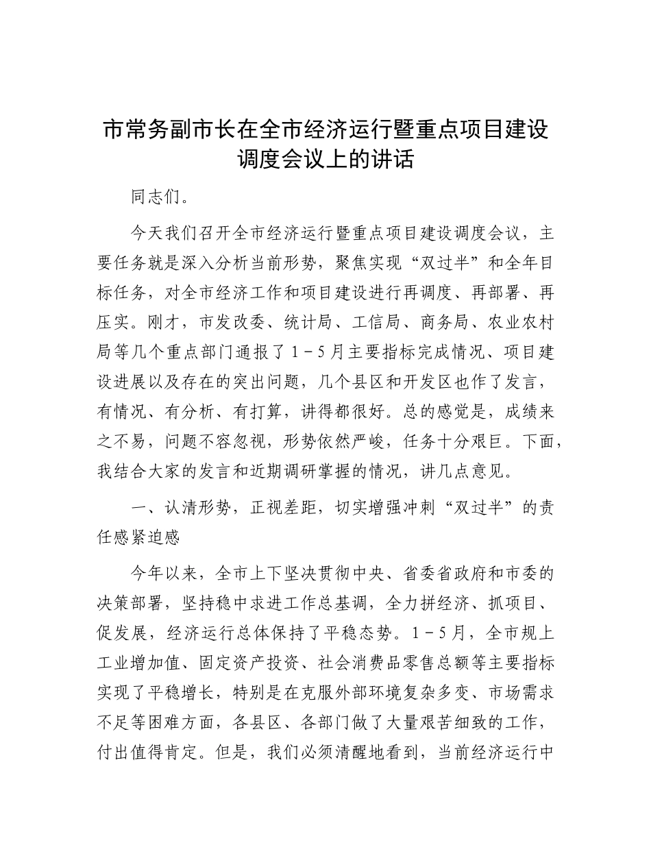 市常务副市长在全市经济运行暨重点项目建设调度会议上的讲话.docx_第1页