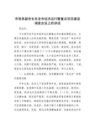 市常务副市长在全市经济运行暨重点项目建设调度会议上的讲话.docx