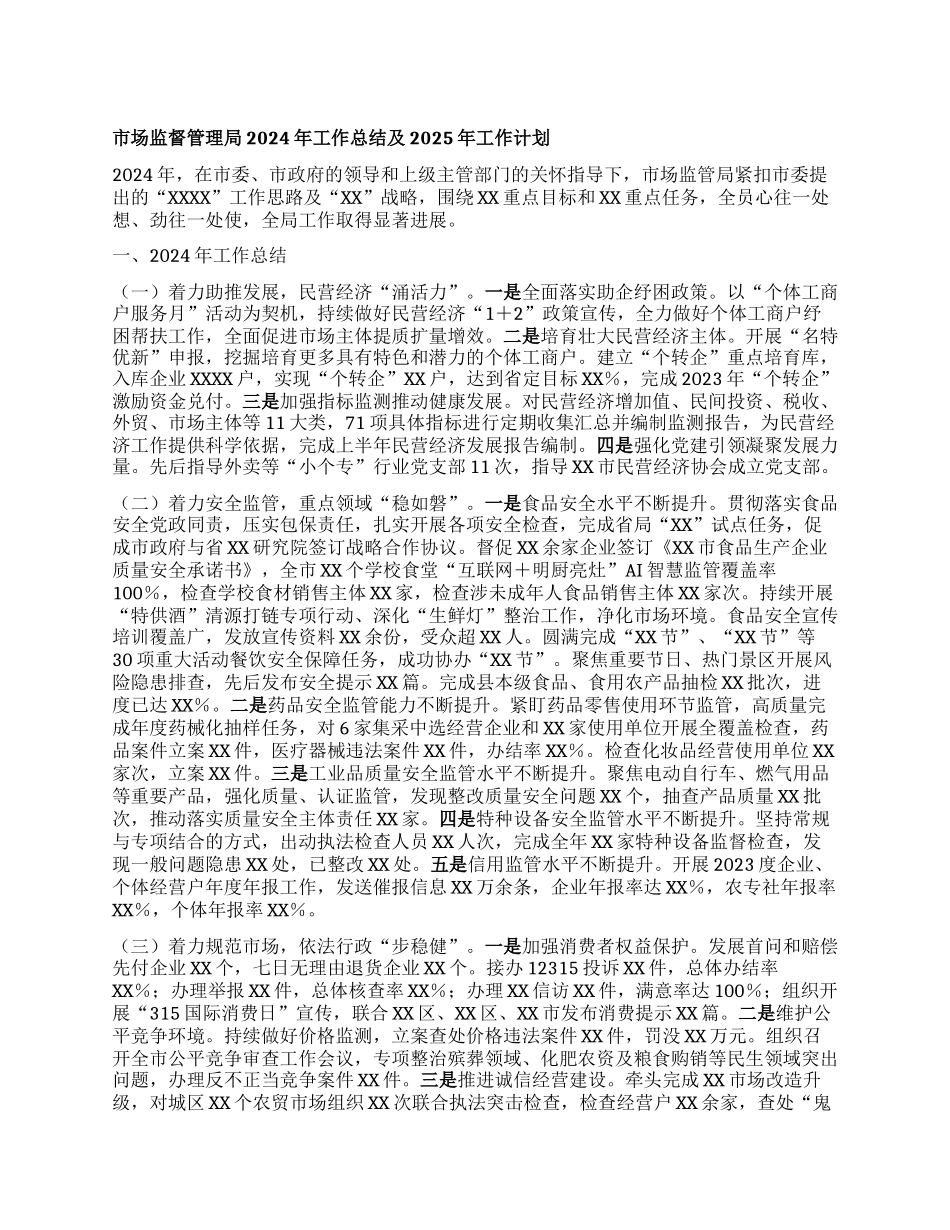市场监督管理局 2024年工作总结及2025年工作计划.docx_第1页