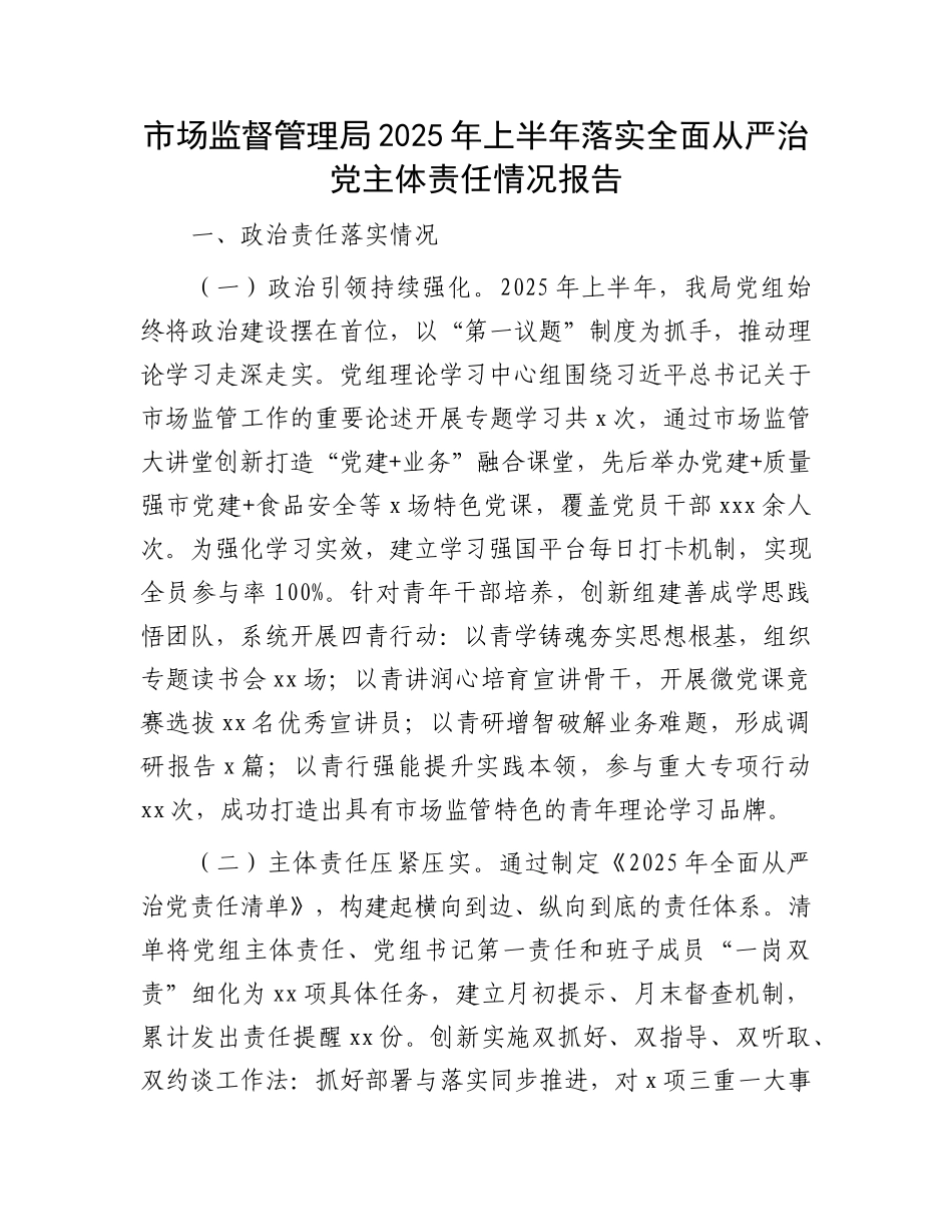 市场监督管理局2025年上半年落实全面从严治X主体责任情况报告.docx_第1页