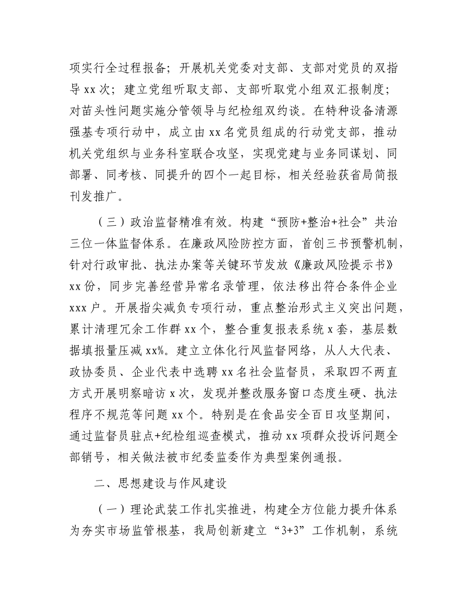 市场监督管理局2025年上半年落实全面从严治X主体责任情况报告.docx_第2页