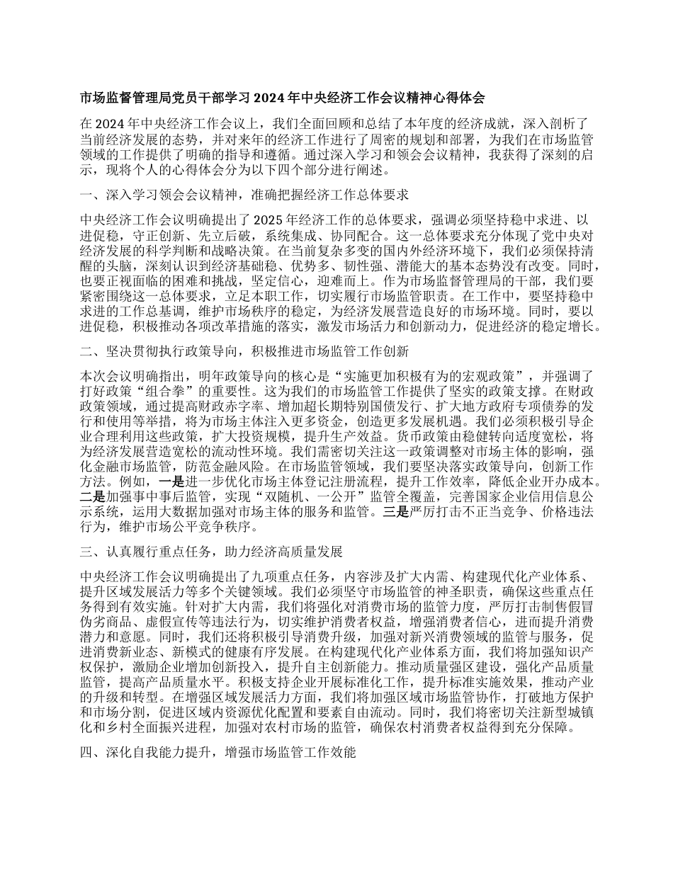 市场监督管理局X员干部学习2024年中央经济工作会议精神心得体会.docx_第1页