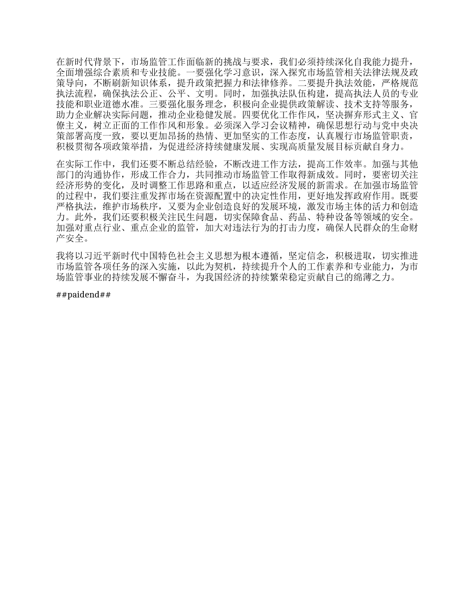 市场监督管理局X员干部学习2024年中央经济工作会议精神心得体会.docx_第2页