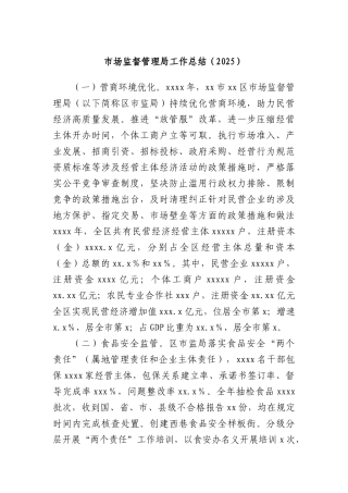 市场监督管理局工作总结（2025）.docx