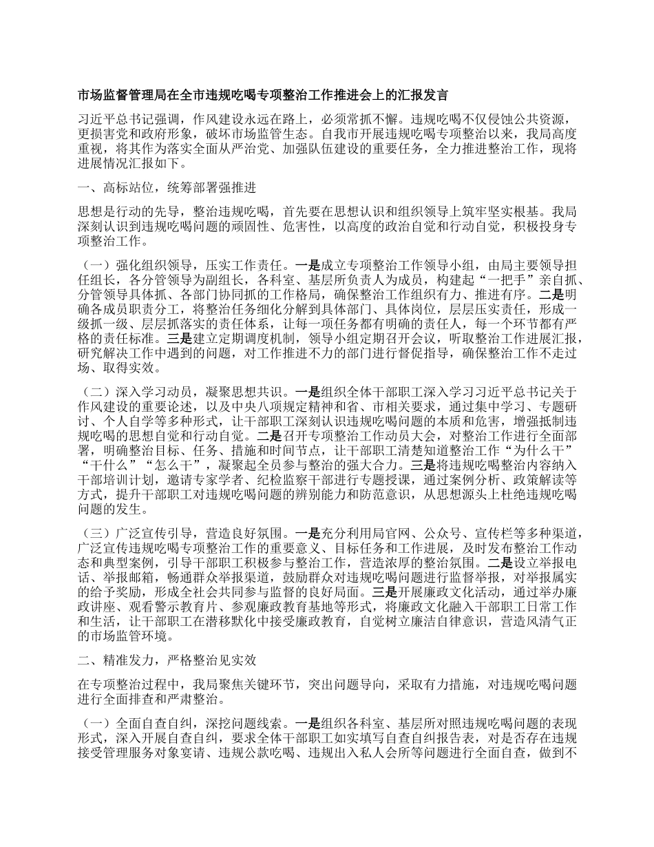 市场监督管理局在全市违规吃喝专项整治工作推进会上的汇报发言.docx_第1页