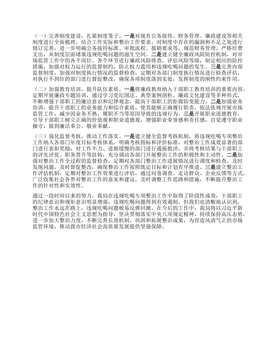 市场监督管理局在全市违规吃喝专项整治工作推进会上的汇报发言.docx_第3页