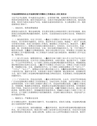 市场监督管理局在全市违规吃喝专项整治工作推进会上的汇报发言.docx