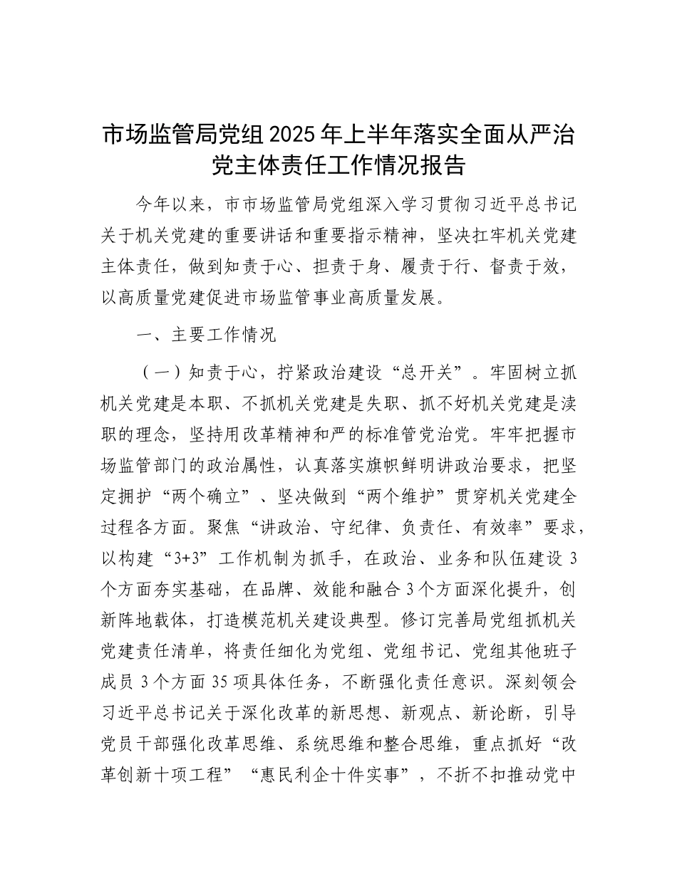 市场监管局X组2025年上半年落实全面从严治X主体责任工作情况报告.docx_第1页