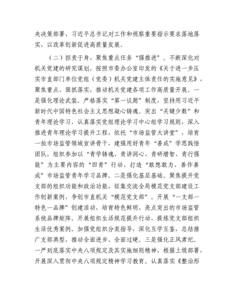 市场监管局X组2025年上半年落实全面从严治X主体责任工作情况报告.docx_第2页