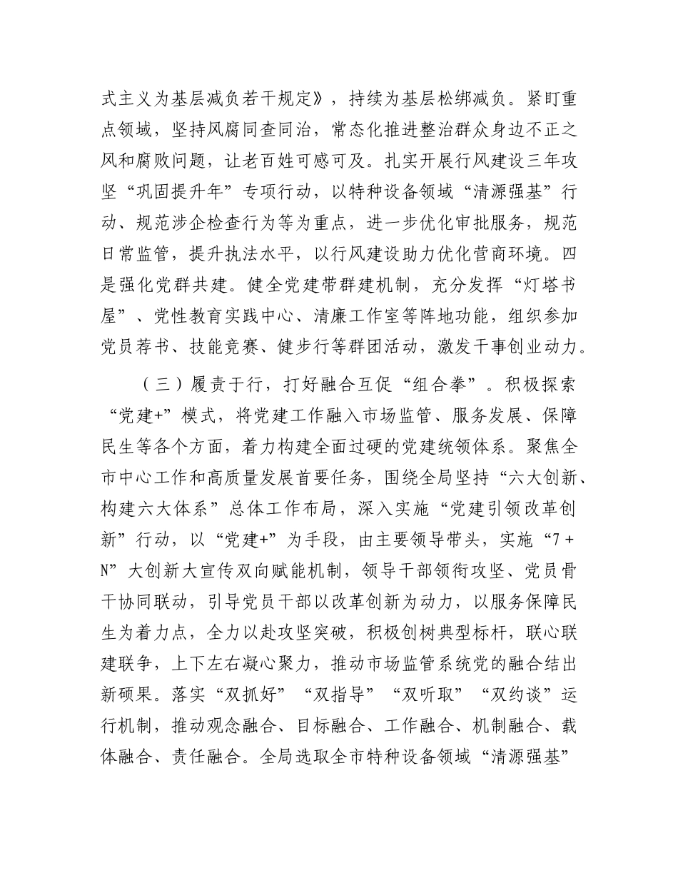 市场监管局X组2025年上半年落实全面从严治X主体责任工作情况报告.docx_第3页