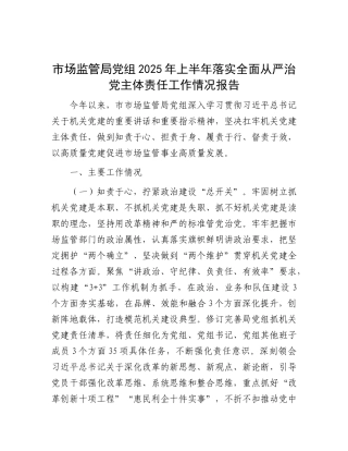 市场监管局X组2025年上半年落实全面从严治X主体责任工作情况报告.docx