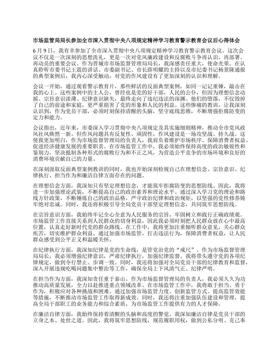 市场监管局局长参加全市深入贯彻中央BXGD精神学习教育警示教育会议后心得体会.docx_第1页