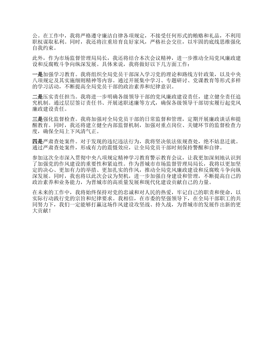 市场监管局局长参加全市深入贯彻中央BXGD精神学习教育警示教育会议后心得体会.docx_第2页