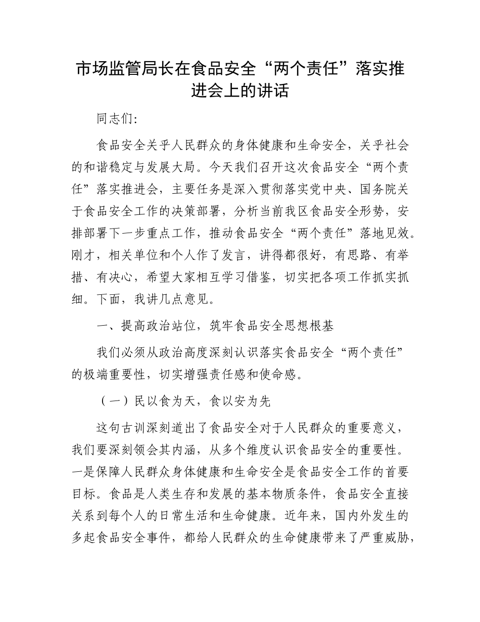 市场监管局长在食品安全“两个责任”落实推进会上的讲话.docx_第1页