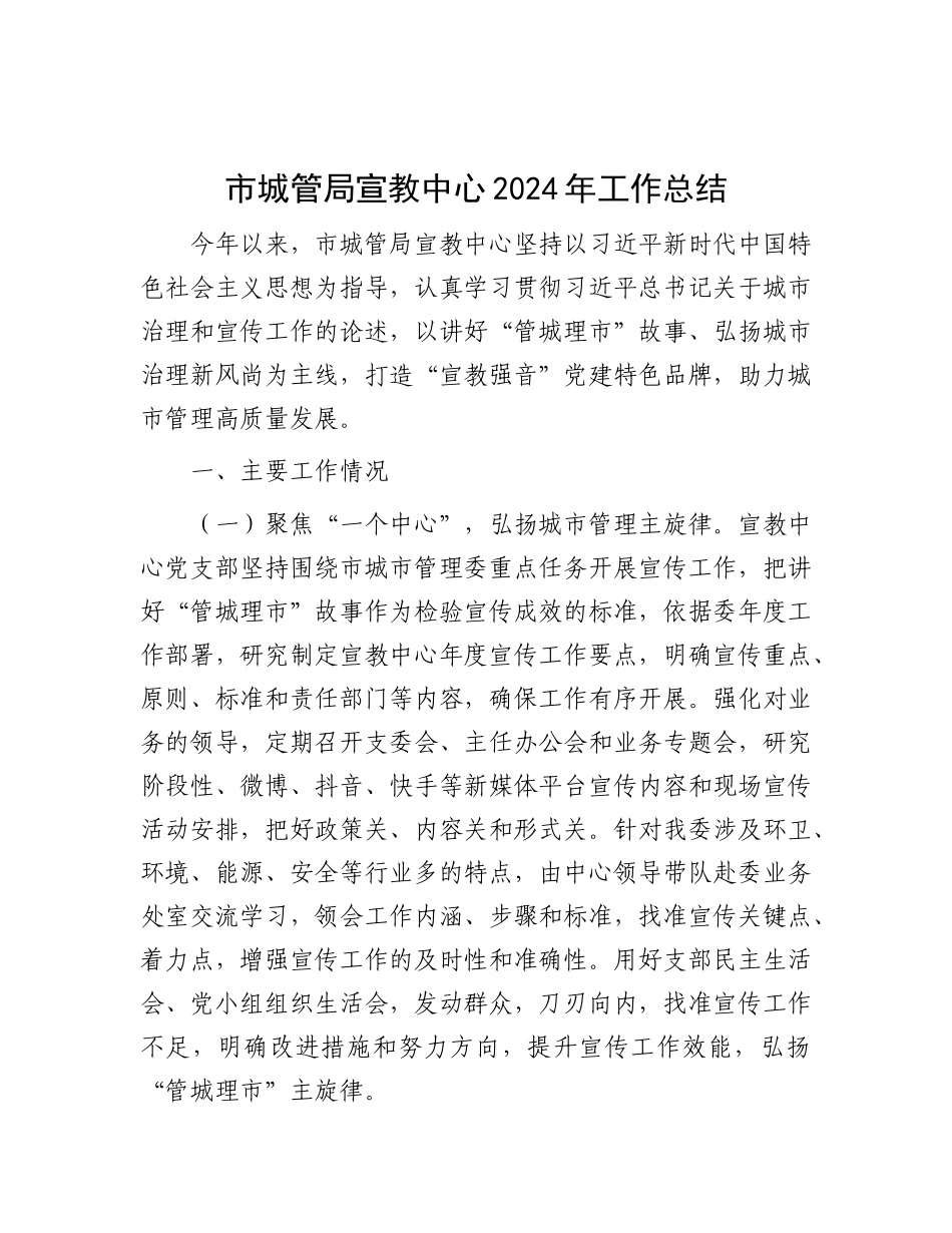 市城管局宣教中心2024年工作总结.docx_第1页