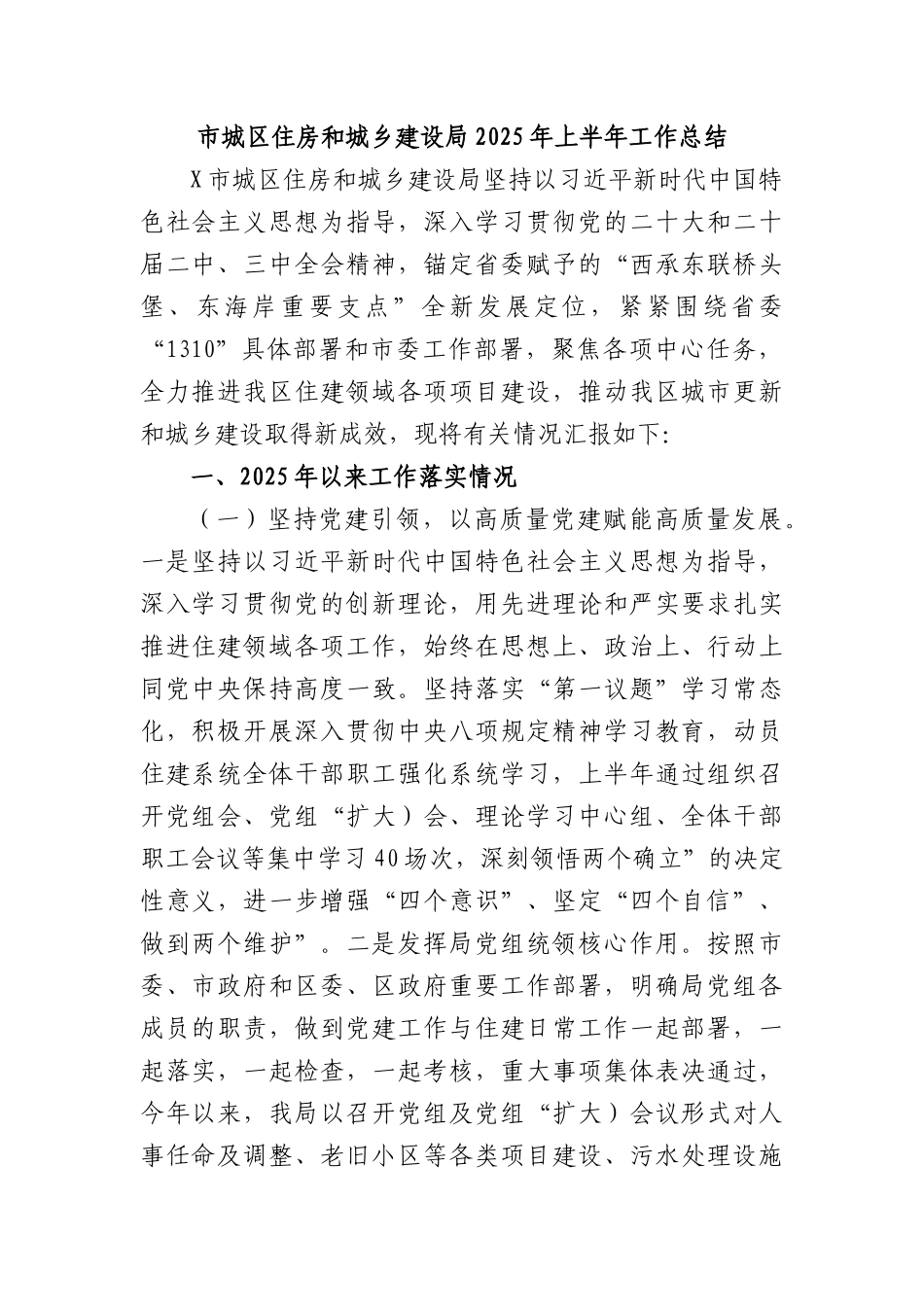 市城区住房和城乡建设局2025年上半年工作总结.docx_第1页