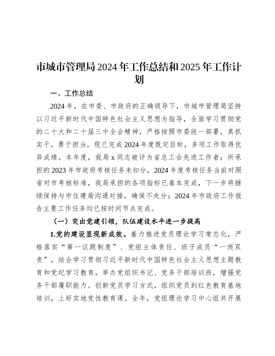 市城市管理局2024年工作总结和2025年工作计划.docx_第1页