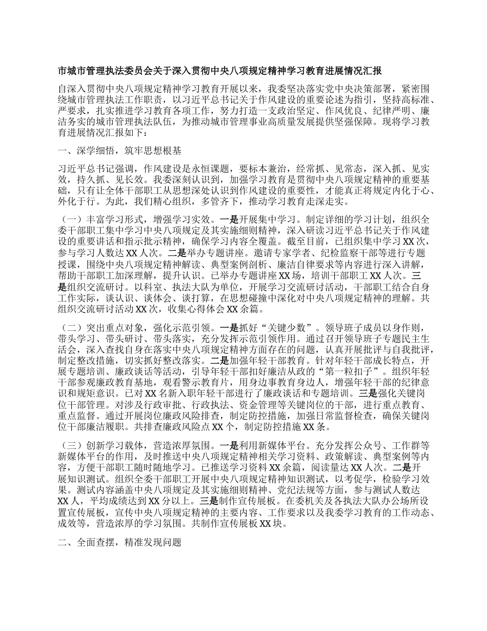 市城市管理执法委员会关于深入贯彻中央BXGD精神学习教育进展情况汇报.docx_第1页