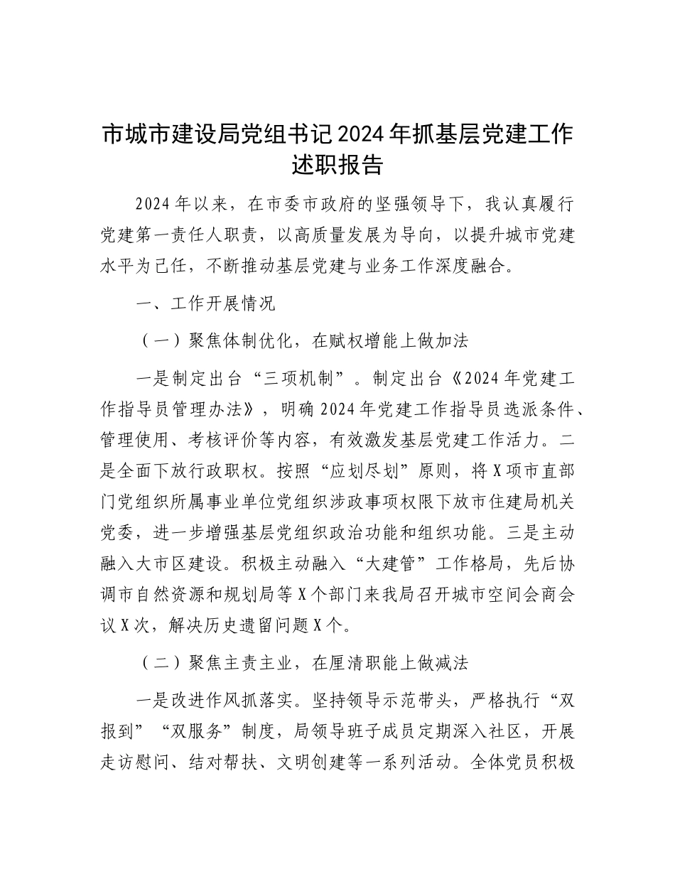 市城市建设局X组书记2024年抓基层X建工作述职报告.docx_第1页
