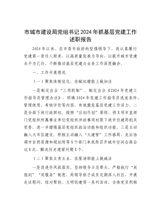 市城市建设局X组书记2024年抓基层X建工作述职报告.docx