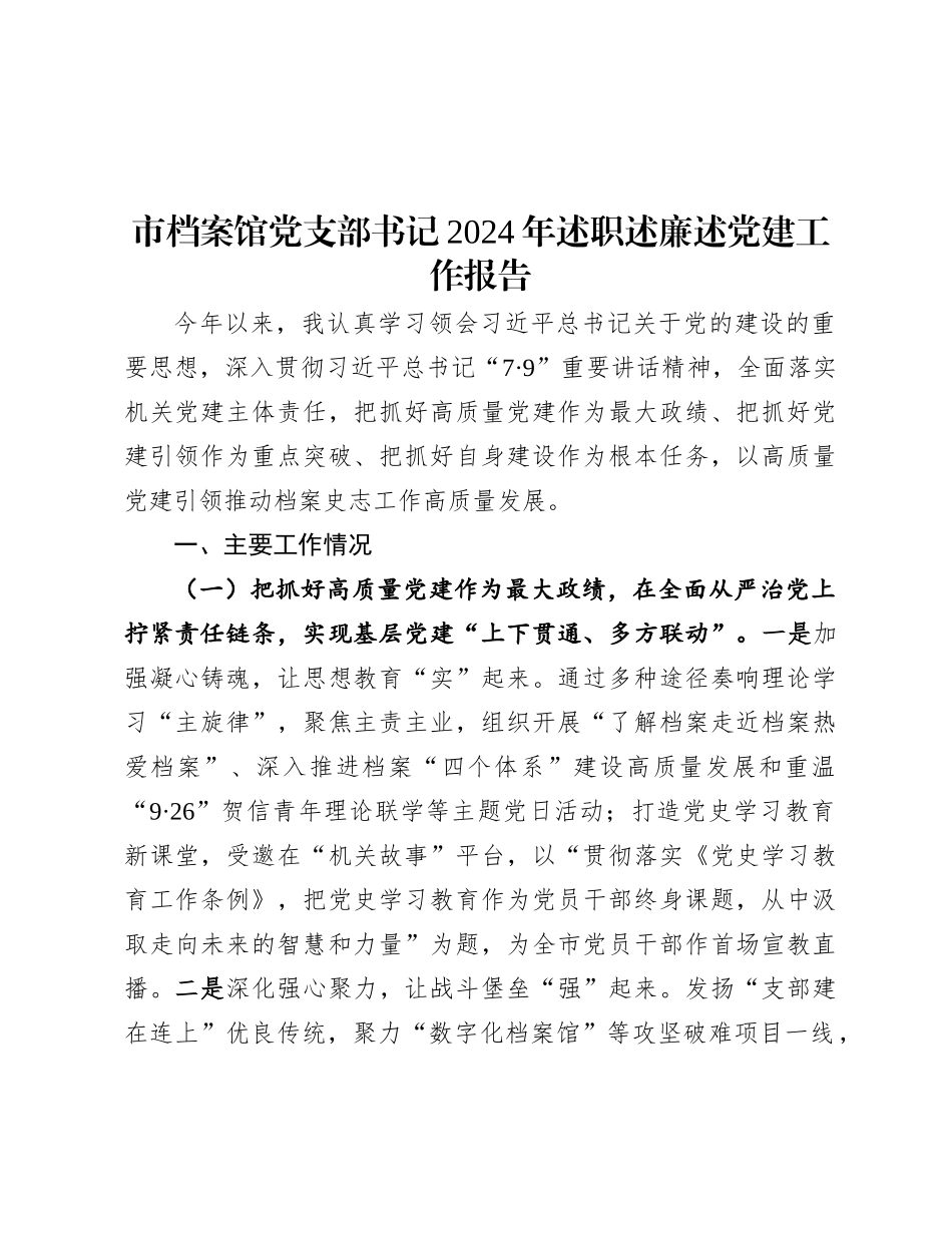 市档案馆X支部书记2024年述职述廉述X建工作报告.docx_第1页