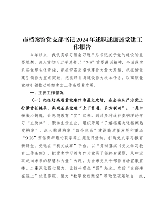 市档案馆X支部书记2024年述职述廉述X建工作报告.docx