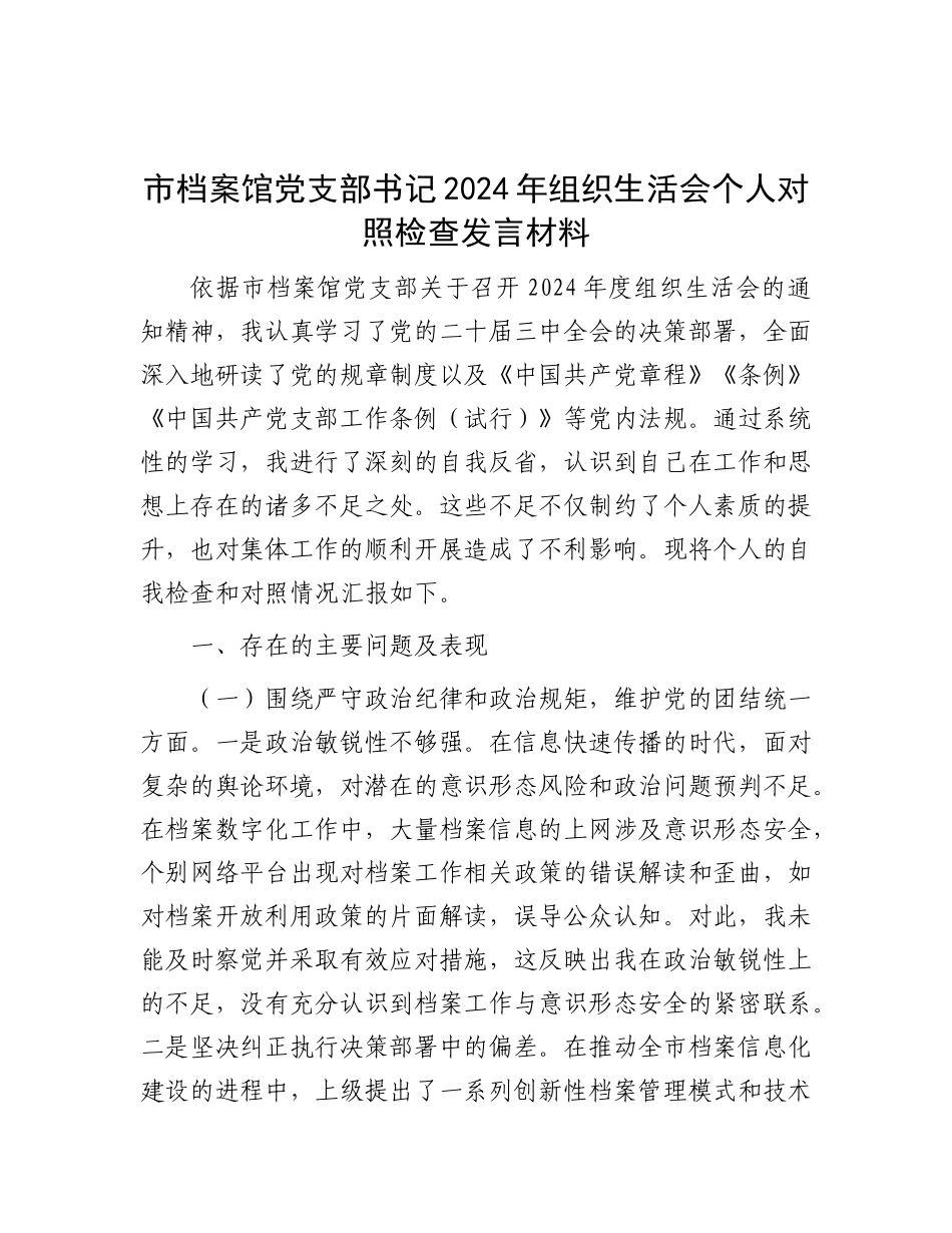 市档案馆X支部书记2024年组织生活会个人对照检查发言材料.docx_第1页