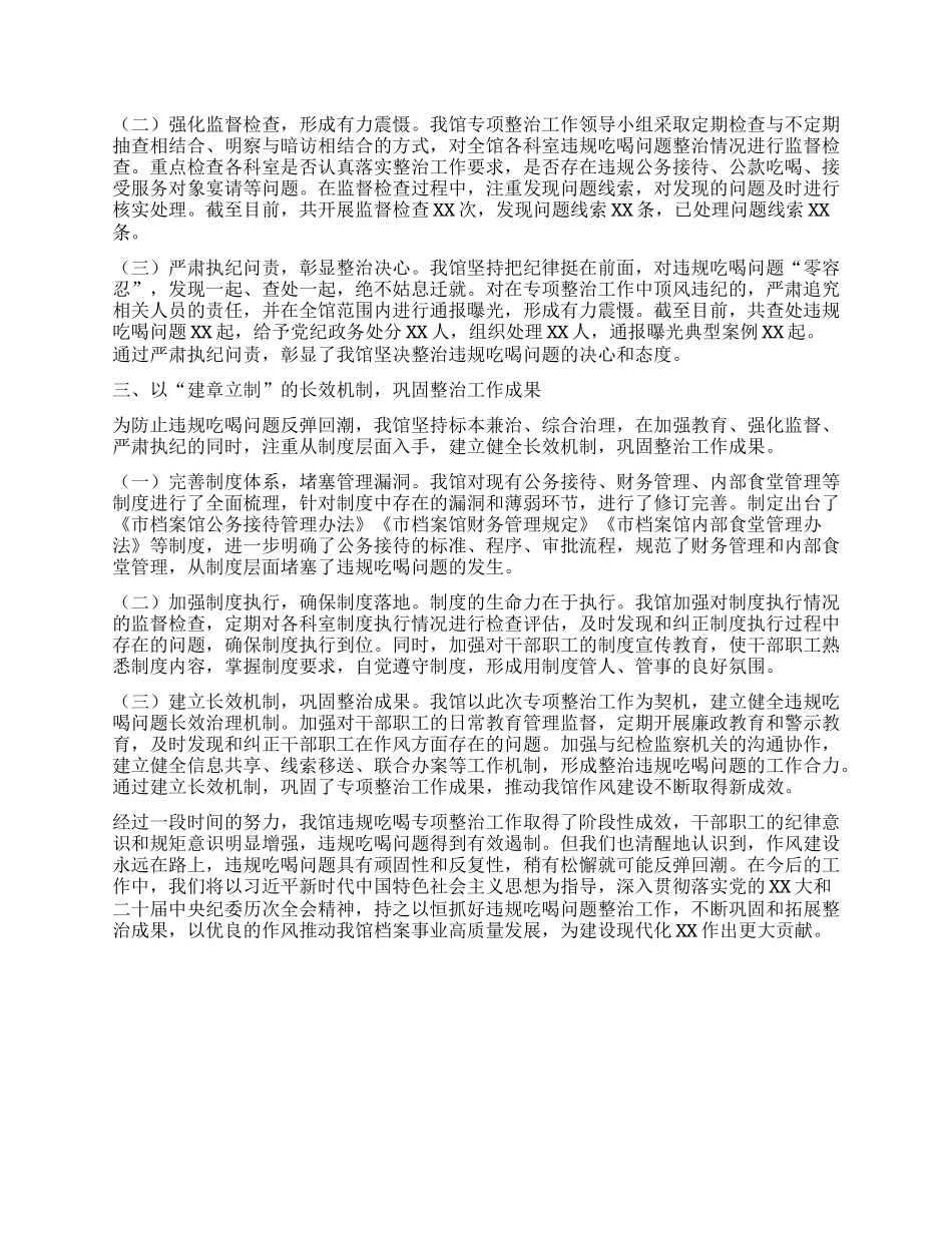 市档案馆违规吃喝专项整治工作进展汇报.docx_第2页