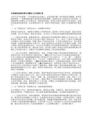 市档案馆违规吃喝专项整治工作进展汇报.docx