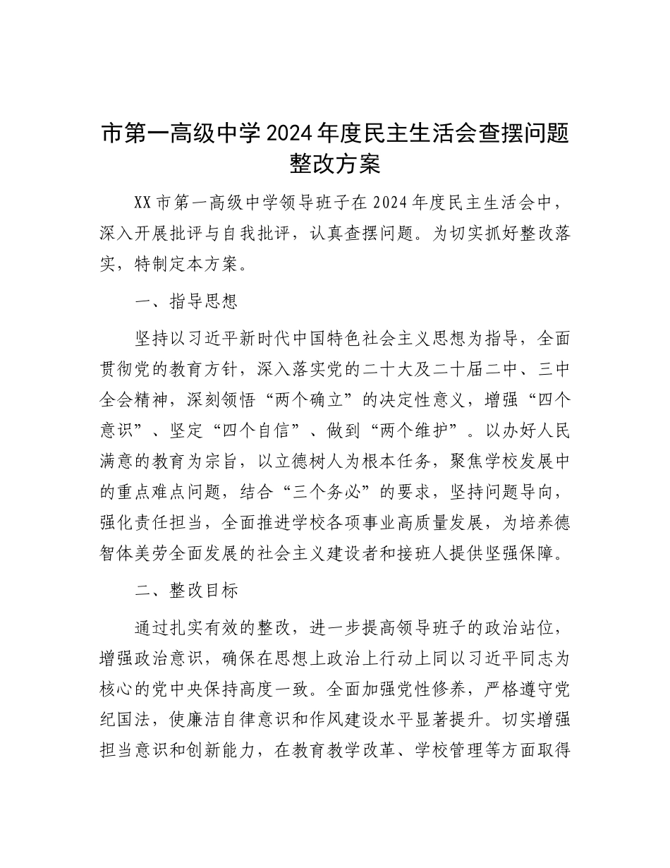 市第一高级中学2024年度民主生活会查摆问题整改方案.docx_第1页