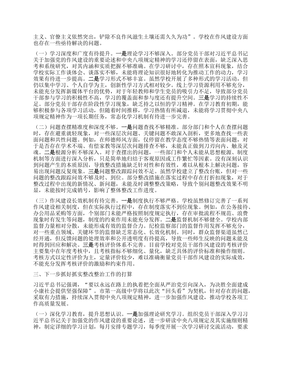 市第一高级中学关于深入贯彻中央BXGD精神学习教育“回头看”情况报告.docx_第3页