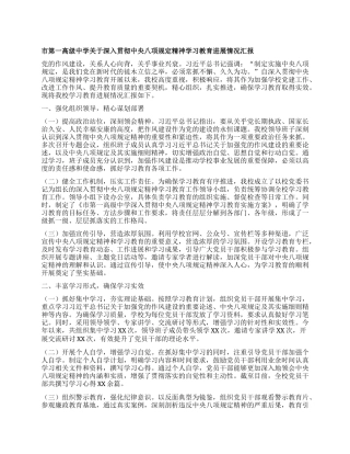 市第一高级中学关于深入贯彻中央BXGD精神学习教育进展情况汇报.docx